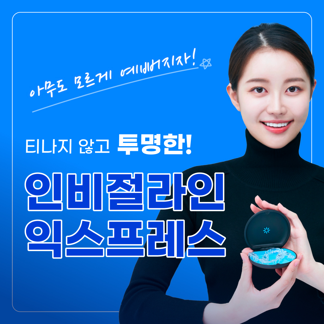 아무도 모르게 예뻐지자! 티나지 않고 투명한! 인비절라인 익스프레스