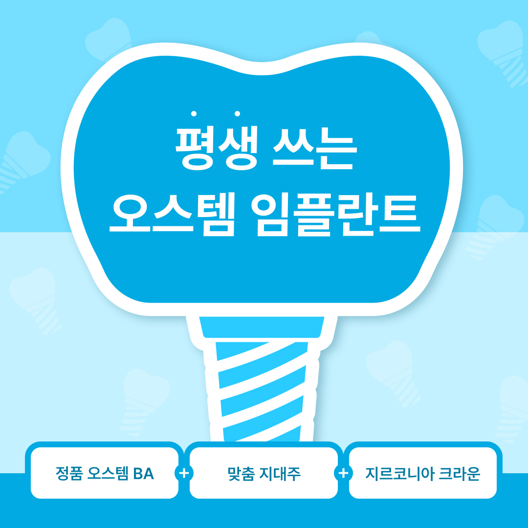 평생 쓰는 오스템 임플란트 정품 오스템 BA 맞춤 지대주 지르코니아 크라운